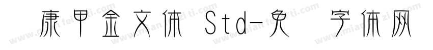 华康甲金文体 Std字体转换